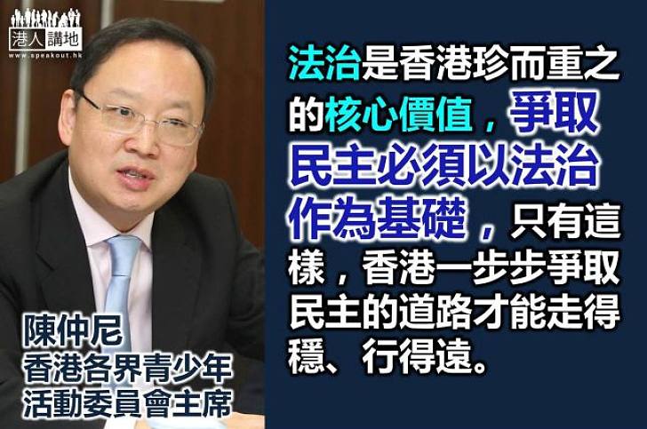 【製圖】陳仲尼：爭取民主必須以法治作為基礎